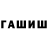 ГАШИШ Cannabis DEEPDEUS Group